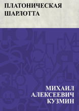 Платоническая Шарлотта