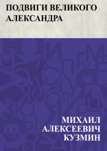 Подвиги Великого Александра