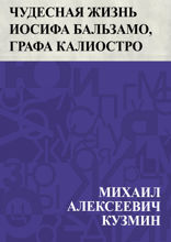 Чудесная жизнь Иосифа Бальзамо, графа Калиостро