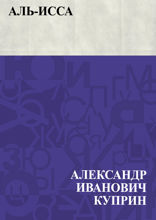 Аль-Исса