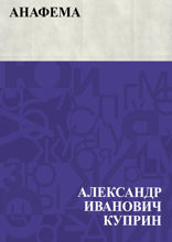 Анафема