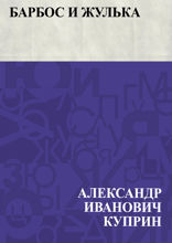 Барбос и Жулька