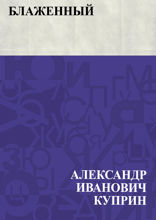 Блаженный