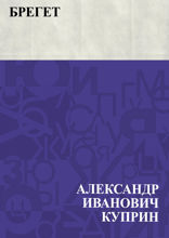 Брегет