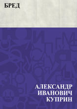 Бред