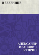 В зверинце