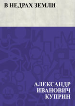 В недрах земли