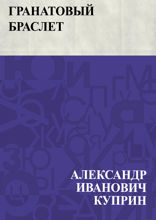 Гранатовый браслет