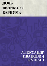 Дочь великого Барнума