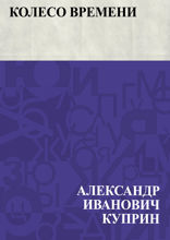 Колесо времени