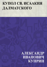 Купол Св. Исаакия Далматского