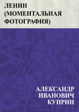 Ленин (Моментальная фотография)