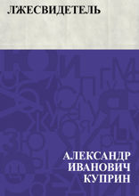 Лжесвидетель