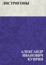 Листригоны