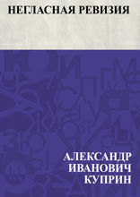 Негласная ревизия