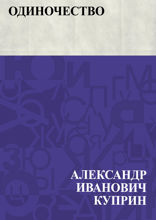 Одиночество