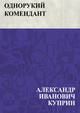 Однорукий комендант
