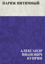 Париж интимный (сборник)