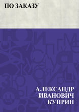 По заказу