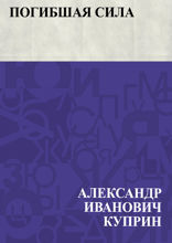 Погибшая сила