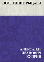 Последние рыцари