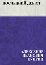 Последний дебют