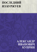 Последний из буржуев
