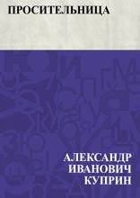 Просительница