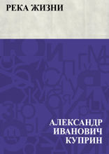 Река жизни