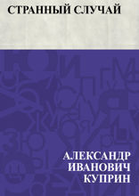 Странный случай