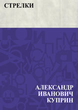 «Стрелки»