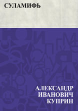 Суламифь