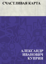 Счастливая карта