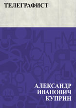 Телеграфист
