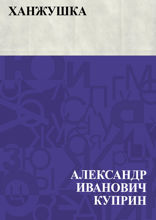 «Ханжушка»