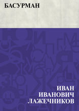 Басурман