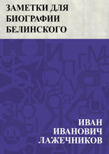 Заметки для биографии Белинского