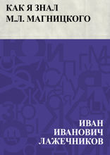 Как я знал М. Л. Магницкого