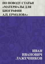 Несколько заметок и воспоминаний по поводу статьи "Материалы для биографии А. П. Ермолова"