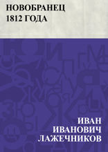 Новобранец 1812 года
