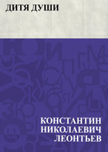 Дитя души
