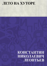 Лето на хуторе