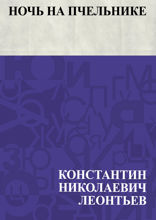 Ночь на пчельнике