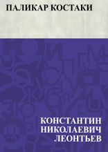 Паликар Костаки