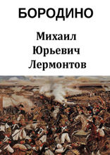Бородино