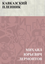 Кавказский пленник