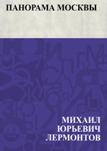 Панорама Москвы