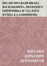 Песня про царя Ивана Васильевича, молодого опричника и удалого купца Калашникова