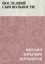 Последний сын вольности