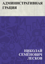 Административная грация